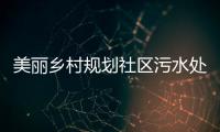 美麗鄉村規劃社區污水處理設備