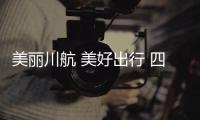 美麗川航 美好出行 四川航空開展“3.15國際消費者權益日”宣傳活動