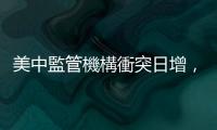 美中監管機構衝突日增，如何定義「中國公司」讓華爾街投行傷透腦筋