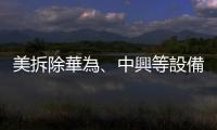 美拆除華為、中興等設備成本達53億美元　外交部回應