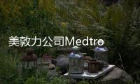 美敦力公司Medtronic Inc.對(duì)體外引流裝置主動(dòng)召回