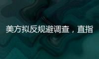 美方擬反規避調查，直指東南亞設廠光伏企業