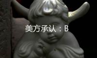 美方承認(rèn)：B