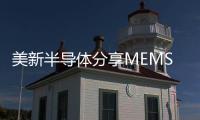 美新半導體分享MEMS傳感器在汽車安全市場的解決方案