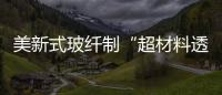 美新式玻纖制“超材料透鏡”,行業(yè)資訊