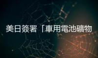 美日簽署「車用電池礦物貿易協議」圍堵中國，反讓歐洲車廠陷入集體焦慮