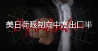 美日荷限制向中方出口半導體設備? 外交部怎么說的？