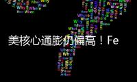 美核心通膨仍偏高！Fed再升息一碼且保留調高空間 利率創22年新高