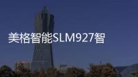 美格智能SLM927智能模組，輕松打造功能豐富的智能終端