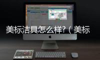 美標潔具怎么樣?（美標潔具）