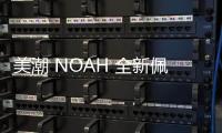 美潮 NOAH 全新佩斯利花紋限定系列上架發售