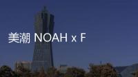 美潮 NOAH x Frog Skateboards 全新聯(lián)名系列上架發(fā)售