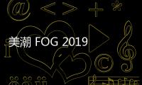 美潮 FOG 2019 全新春夏系列 Lookbook 賞析，完美的高街風(fēng)格