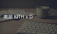 美潮 KITH x Def Jam Recording 2019 聯名系列現已上市