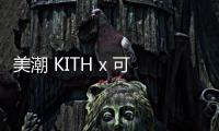 美潮 KITH x 可口可樂 2019 聯名系列部分單品搶先預覽