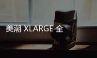 美潮 XLARGE 全新 Accident Collection 系列上架發售