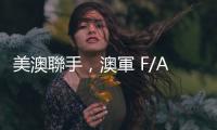 美澳聯(lián)手，澳軍 F/A