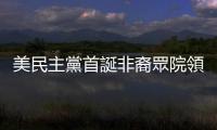 美民主黨首誕非裔眾院領袖　接替佩洛西