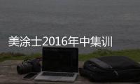 美涂士2016年中集訓會議(順德站)首戰告捷