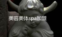 美容美體spa加盟