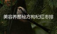 美容養顏秘方枸杞紅棗排骨湯：讓你肌膚煥發青春光彩！