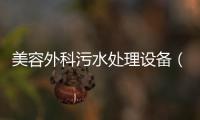 美容外科污水處理設(shè)備（資訊）