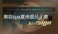 美容spa宣傳圖片（美容spa）