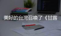 美好的臺灣召喚了《甘露水》，作品能在此時現(xiàn)身蔡英文推了一把