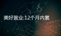 美好置業:12個月內累計訴訟、仲裁涉案金額約8.42億