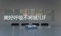 美好呼吸不將就!LIFAair(麗風)將攜多款產品亮相第四屆