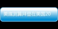 美媒測算拜登在美國2024年總統選舉民主黨首場初選中勝出