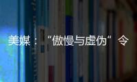 美媒：“傲慢與虛偽”令全球南方遠離美國