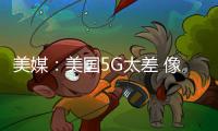 美媒：美國5G太差 像在鄉間小路開法拉利