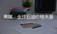 美媒：全球石油價格未暴漲系因時機未到