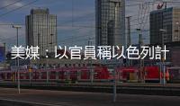 美媒：以官員稱以色列計劃在未來幾天內對伊朗發動「重大報復」