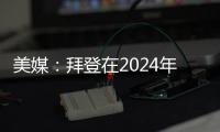 美媒：拜登在2024年大選民主黨首場初選中勝出