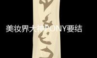 美妝界大神PONY要結婚了？發微博公布喜訊后刪除