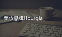 美妝品牌Hourglass華南首店將登陸深圳萬象天地