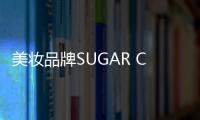 美妝品牌SUGAR Cosmetics獲200萬美元債務融資