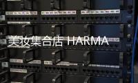 美妝集合店 HARMAY完成新一輪融資 投后估值近5億元