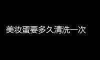 美妝蛋要多久清洗一次 美妝蛋不清洗的壞處