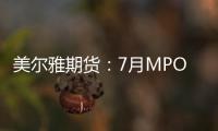 美爾雅期貨：7月MPOB報告影響偏中性，短期棕櫚油或震蕩偏空