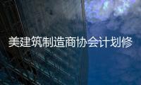 美建筑制造商協會計劃修改“能源之星”計劃,行業資訊