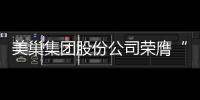 美巢集團股份公司榮膺“2023年中國廣播超級金伙伴”獎