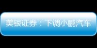 美銀證券：下調小鵬汽車目標價至41港元