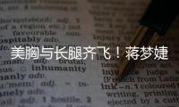 美胸與長腿齊飛！蔣夢婕上演純白內(nèi)衣誘惑