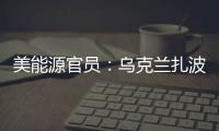 美能源官員：烏克蘭扎波羅熱核電站反應堆正在被安全關閉