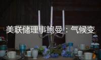 美聯(lián)儲(chǔ)理事鮑曼：氣候變化問題目前不是銀行業(yè)面臨的金融風(fēng)險(xiǎn)