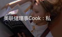 美聯儲理事Cook：私募信貸沒有損害金融體系的韌性