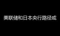 美聯儲和日本央行路徑或逆轉，對沖基金大膽看漲日元